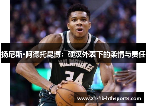 扬尼斯·阿德托昆博：硬汉外表下的柔情与责任
