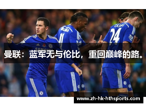 曼联：蓝军无与伦比，重回巅峰的路。