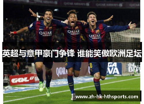 英超与意甲豪门争锋 谁能笑傲欧洲足坛