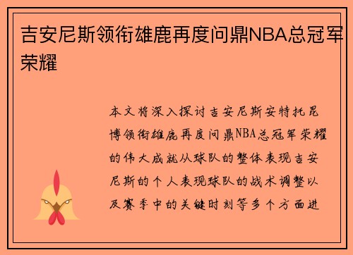 吉安尼斯领衔雄鹿再度问鼎NBA总冠军荣耀