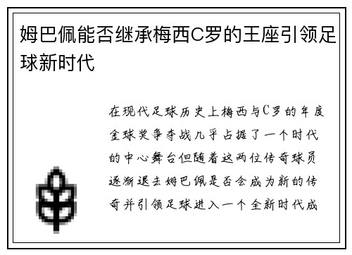 姆巴佩能否继承梅西C罗的王座引领足球新时代