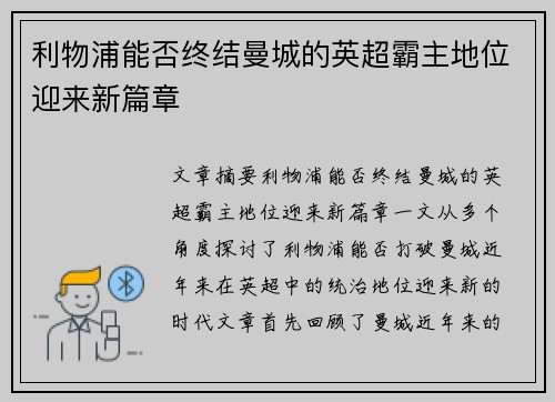 利物浦能否终结曼城的英超霸主地位迎来新篇章