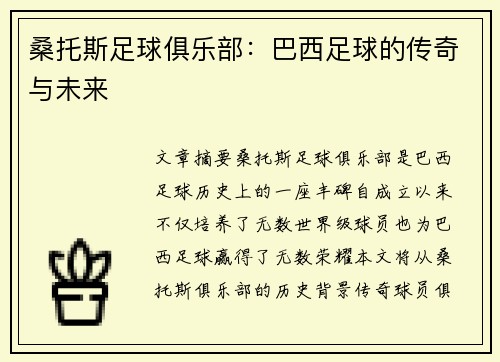 桑托斯足球俱乐部：巴西足球的传奇与未来