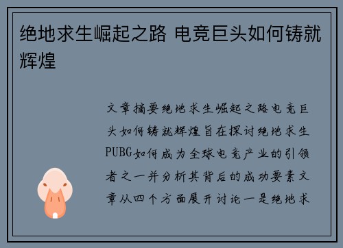 绝地求生崛起之路 电竞巨头如何铸就辉煌