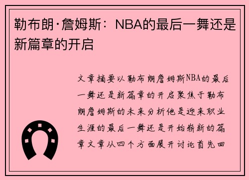 勒布朗·詹姆斯：NBA的最后一舞还是新篇章的开启