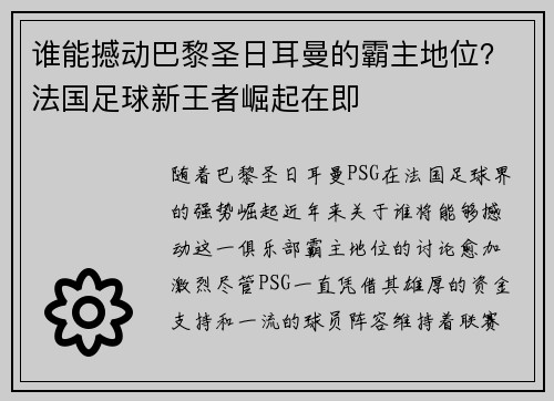 谁能撼动巴黎圣日耳曼的霸主地位？法国足球新王者崛起在即