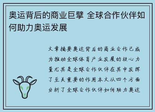 奥运背后的商业巨擘 全球合作伙伴如何助力奥运发展