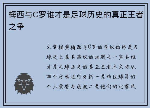 梅西与C罗谁才是足球历史的真正王者之争