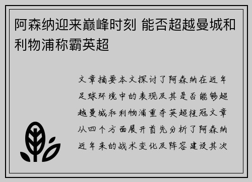 阿森纳迎来巅峰时刻 能否超越曼城和利物浦称霸英超