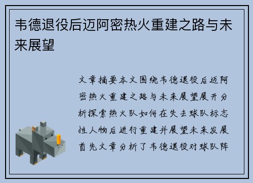 韦德退役后迈阿密热火重建之路与未来展望