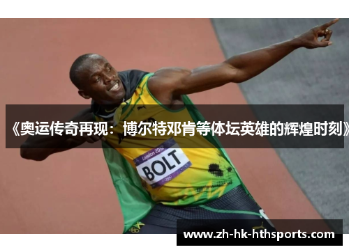 《奥运传奇再现：博尔特邓肯等体坛英雄的辉煌时刻》