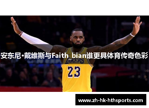 安东尼·戴维斯与Faith_bian谁更具体育传奇色彩