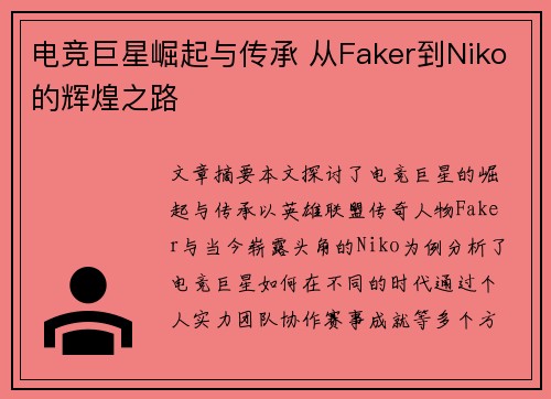 电竞巨星崛起与传承 从Faker到Niko的辉煌之路