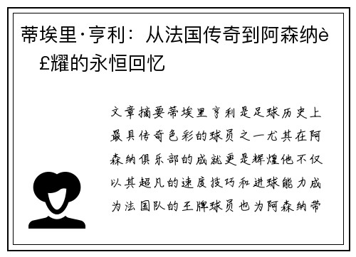 蒂埃里·亨利：从法国传奇到阿森纳荣耀的永恒回忆