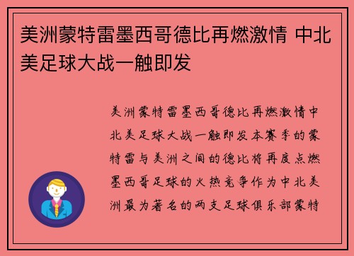 美洲蒙特雷墨西哥德比再燃激情 中北美足球大战一触即发