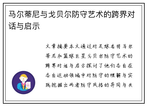 马尔蒂尼与戈贝尔防守艺术的跨界对话与启示