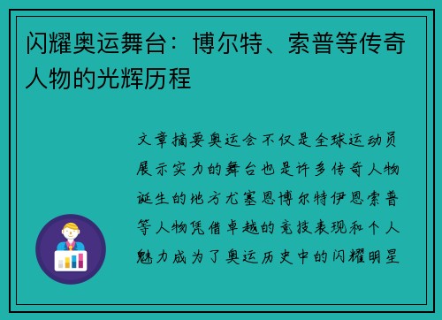 闪耀奥运舞台：博尔特、索普等传奇人物的光辉历程