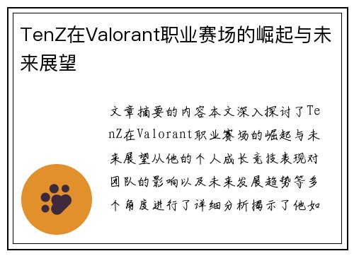 TenZ在Valorant职业赛场的崛起与未来展望