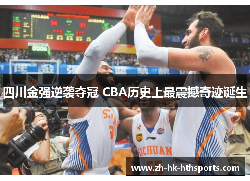 四川金强逆袭夺冠 CBA历史上最震撼奇迹诞生