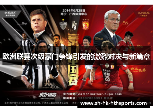 欧洲联赛次级豪门争锋引发的激烈对决与新篇章