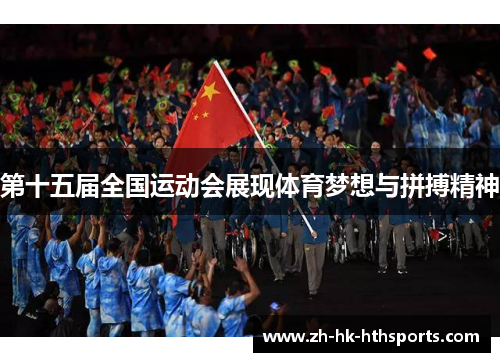 第十五届全国运动会展现体育梦想与拼搏精神