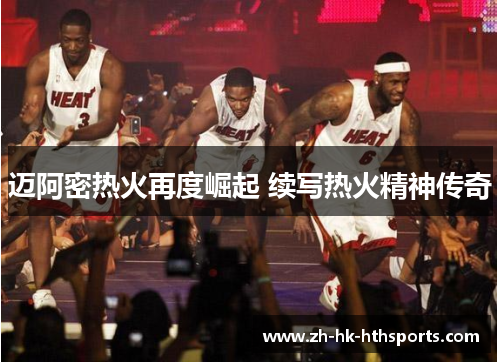 迈阿密热火再度崛起 续写热火精神传奇