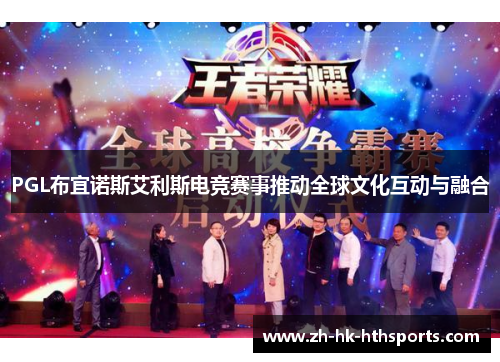 PGL布宜诺斯艾利斯电竞赛事推动全球文化互动与融合