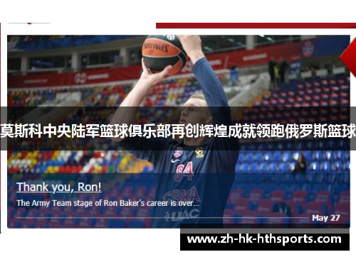 莫斯科中央陆军篮球俱乐部再创辉煌成就领跑俄罗斯篮球