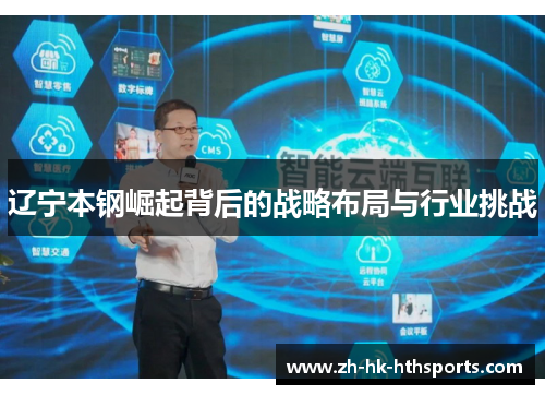 辽宁本钢崛起背后的战略布局与行业挑战