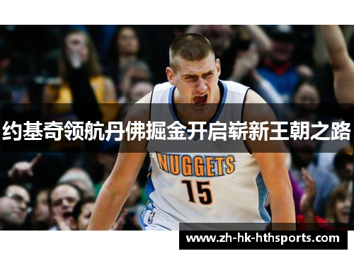 约基奇领航丹佛掘金开启崭新王朝之路