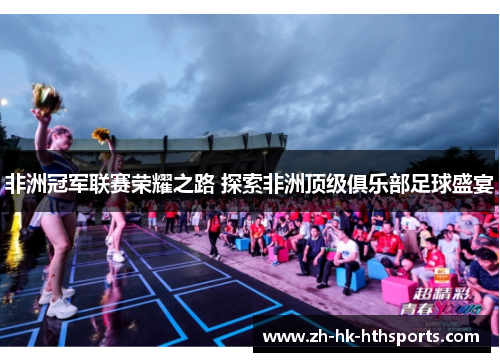 非洲冠军联赛荣耀之路 探索非洲顶级俱乐部足球盛宴
