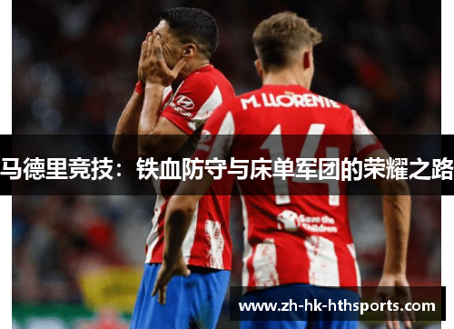 马德里竞技：铁血防守与床单军团的荣耀之路