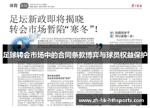 足球转会市场中的合同条款博弈与球员权益保护