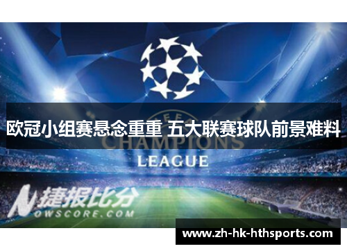 欧冠小组赛悬念重重 五大联赛球队前景难料