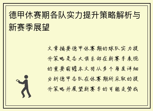 德甲休赛期各队实力提升策略解析与新赛季展望