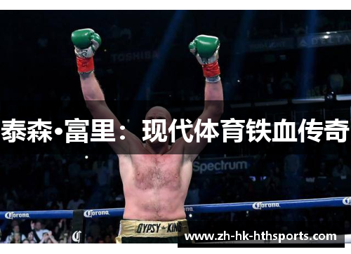 泰森·富里：现代体育铁血传奇