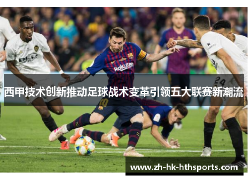西甲技术创新推动足球战术变革引领五大联赛新潮流