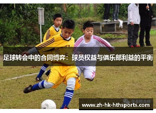 足球转会中的合同博弈：球员权益与俱乐部利益的平衡