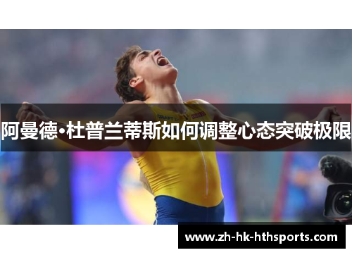 阿曼德·杜普兰蒂斯如何调整心态突破极限