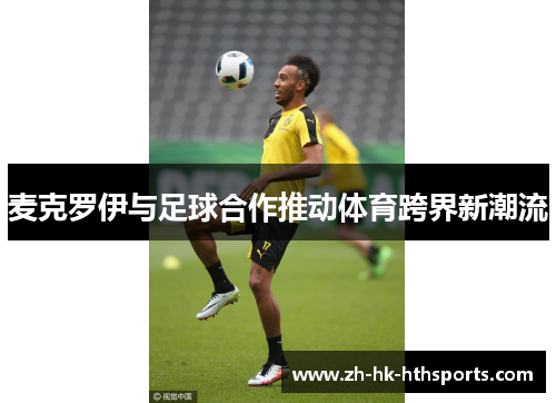 麦克罗伊与足球合作推动体育跨界新潮流