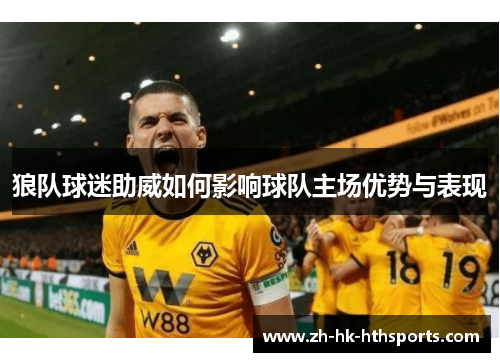 狼队球迷助威如何影响球队主场优势与表现
