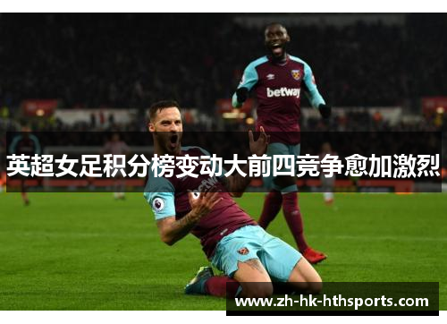 英超女足积分榜变动大前四竞争愈加激烈