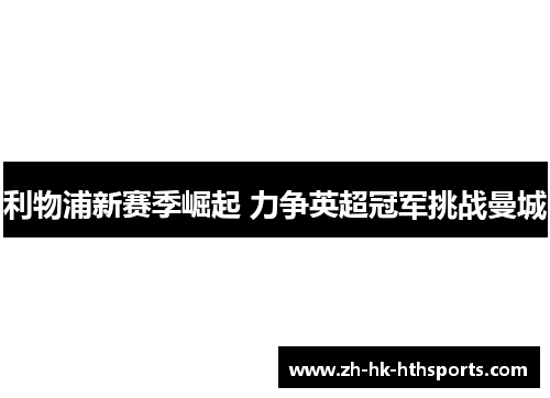 利物浦新赛季崛起 力争英超冠军挑战曼城