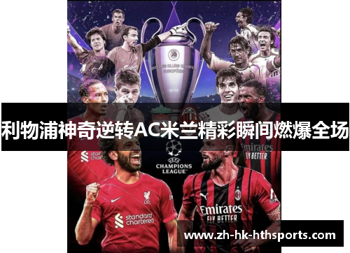 利物浦神奇逆转AC米兰精彩瞬间燃爆全场