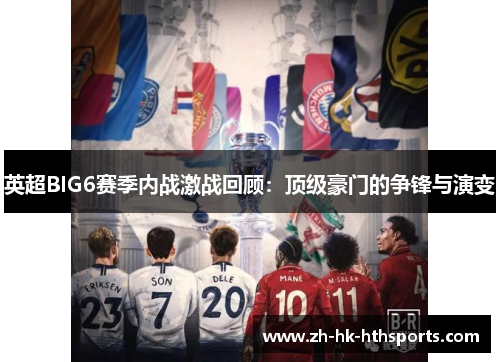 英超BIG6赛季内战激战回顾：顶级豪门的争锋与演变