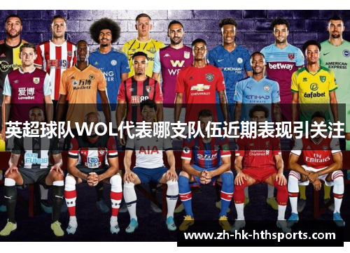 英超球队WOL代表哪支队伍近期表现引关注