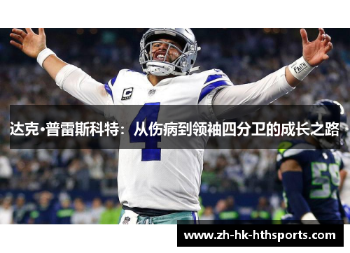 达克·普雷斯科特：从伤病到领袖四分卫的成长之路