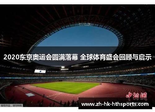 2020东京奥运会圆满落幕 全球体育盛会回顾与启示