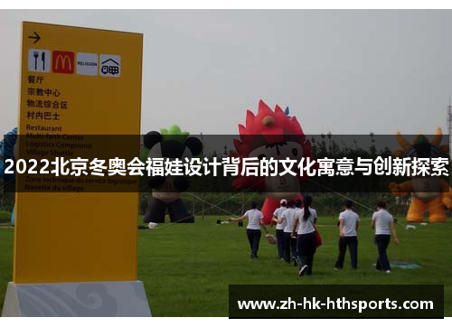 2022北京冬奥会福娃设计背后的文化寓意与创新探索