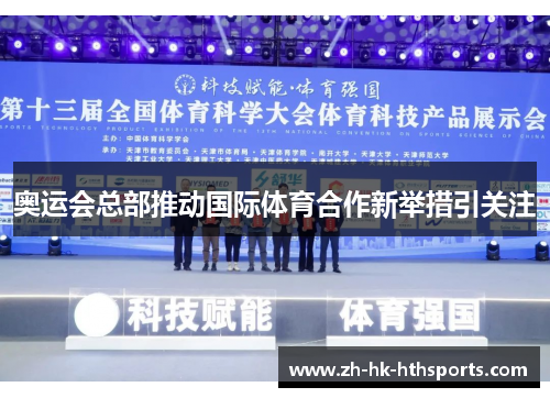 奥运会总部推动国际体育合作新举措引关注